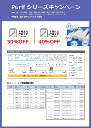 【昭光サイエンス】Purifシリーズキャンペーン 2025ー2026